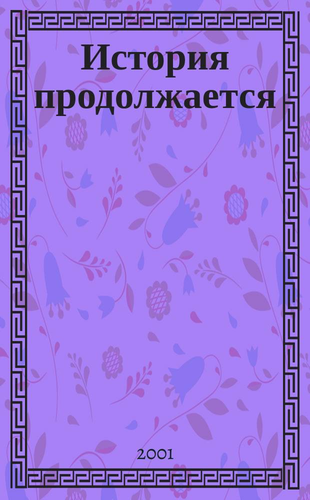 История продолжается = L histoire continue : Изуч. восемнадцатого века на пороге двадцать первого