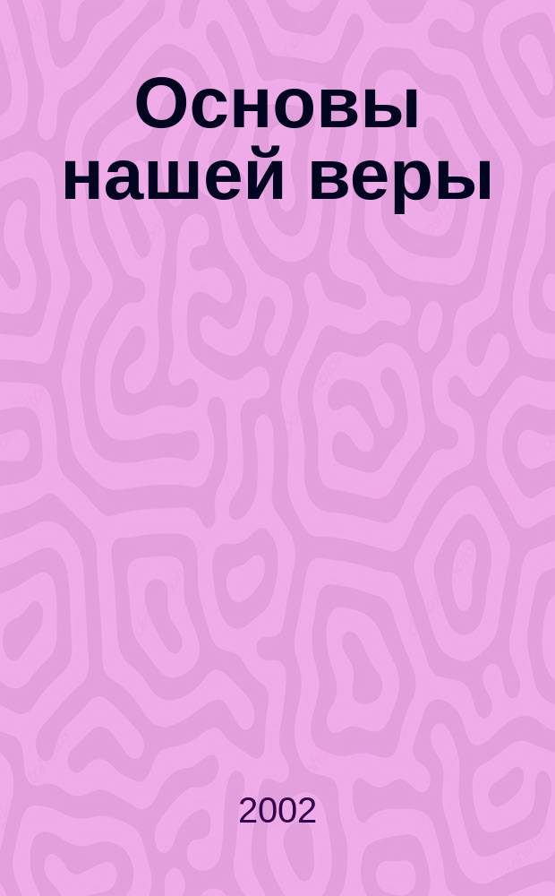 Основы нашей веры