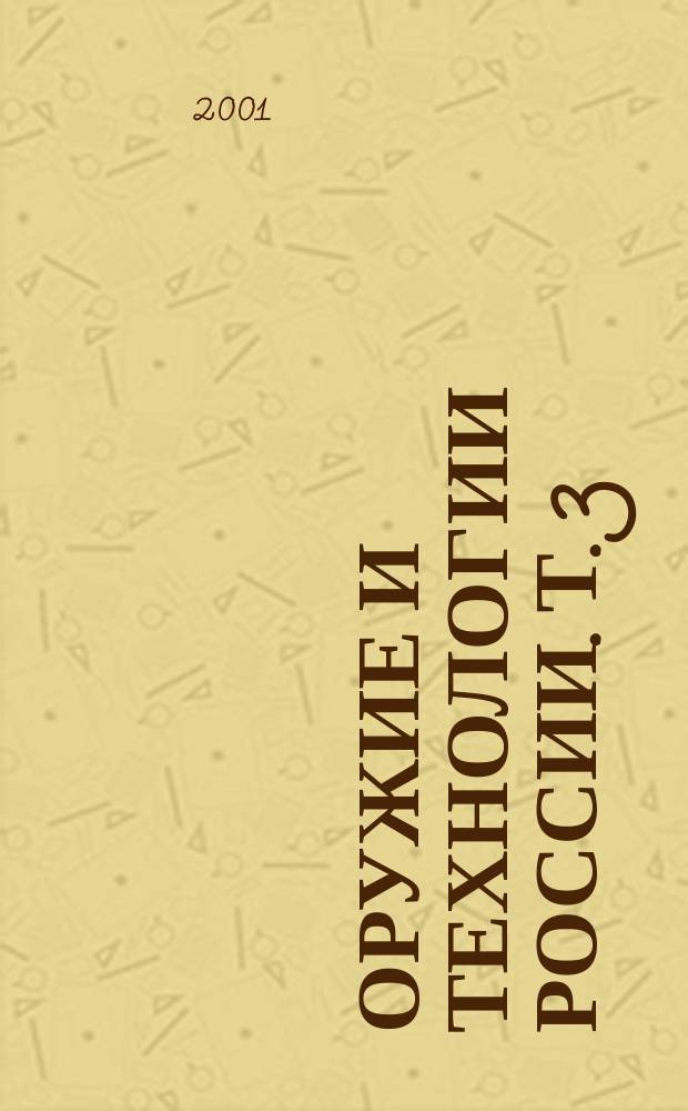 Оружие и технологии России. Т. 3 : Вооружение военно-морского флота