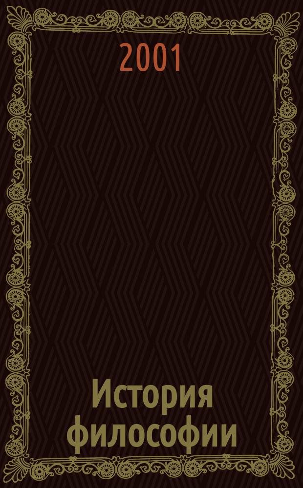 История философии : Учеб. пособие : Сб. ст.