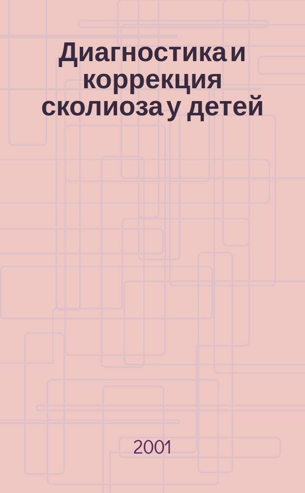 Диагностика и коррекция сколиоза у детей : (Практ. рук.)