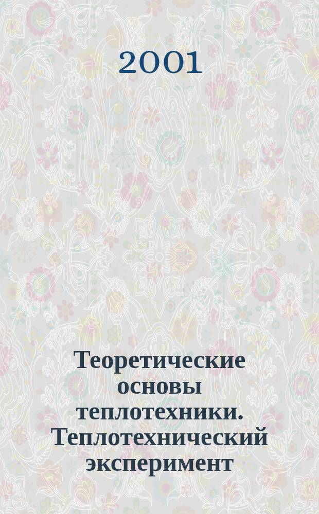 Теоретические основы теплотехники. Теплотехнический эксперимент : Справ