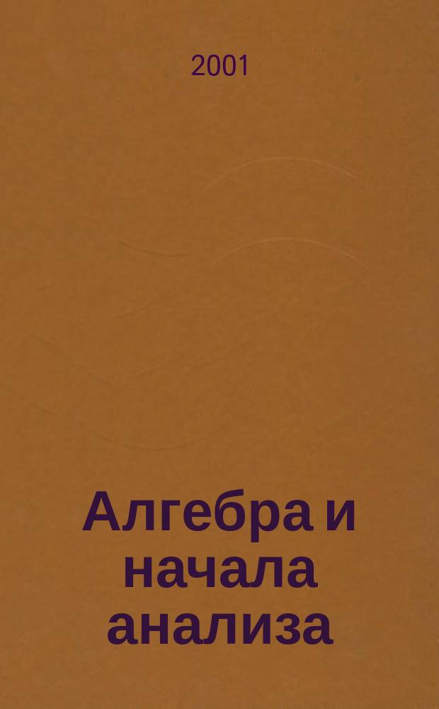 Алгебра и начала анализа : 10-11-е кл. : Учеб. для общеобразоват. учеб. заведений