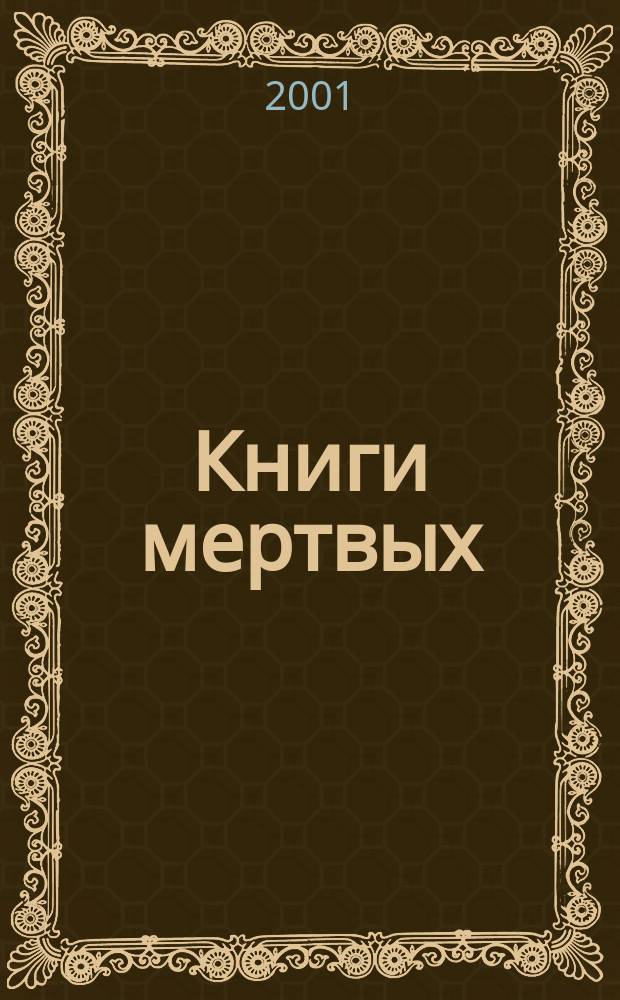 Книги мертвых : Египет. кн. мертвых. Ведич. гимны, посвящ. смерти. Тибет. кн. мертвых. Кн. мертвых индейцев майя. Мытарства души блажен. Феодоры