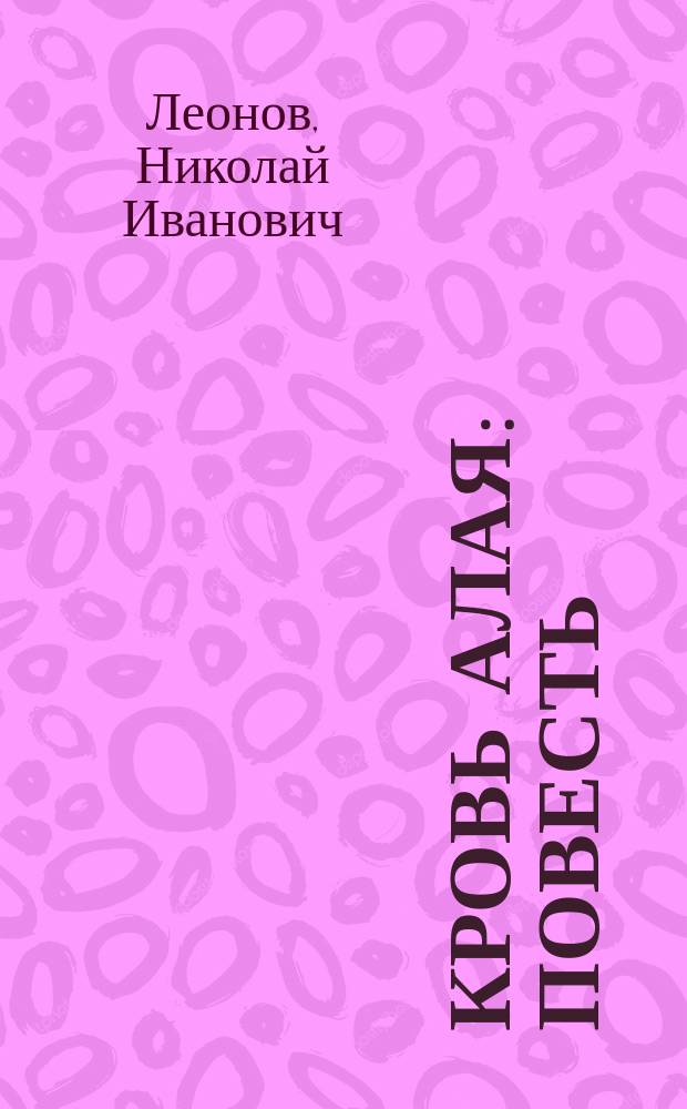 Кровь алая : Повесть