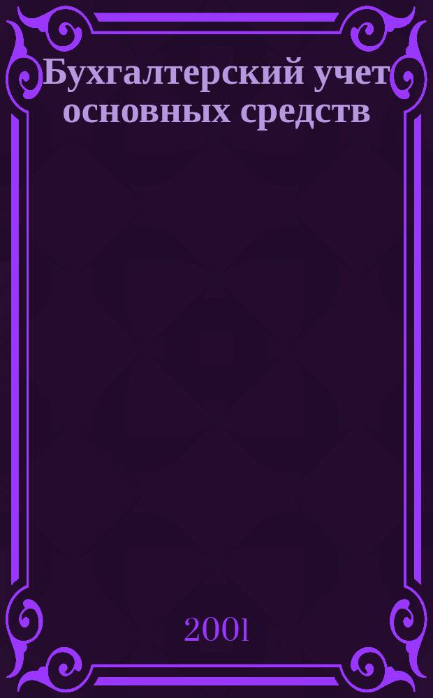 Бухгалтерский учет основных средств : Учеб. пособие на прогр. подгот. проф. бухгалтеров