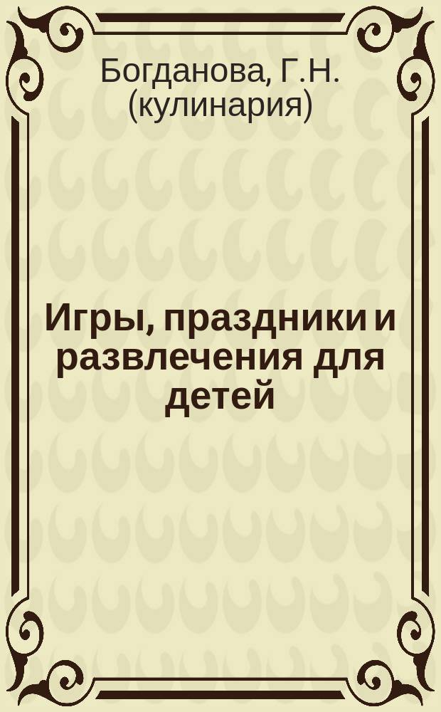 Игры, праздники и развлечения для детей