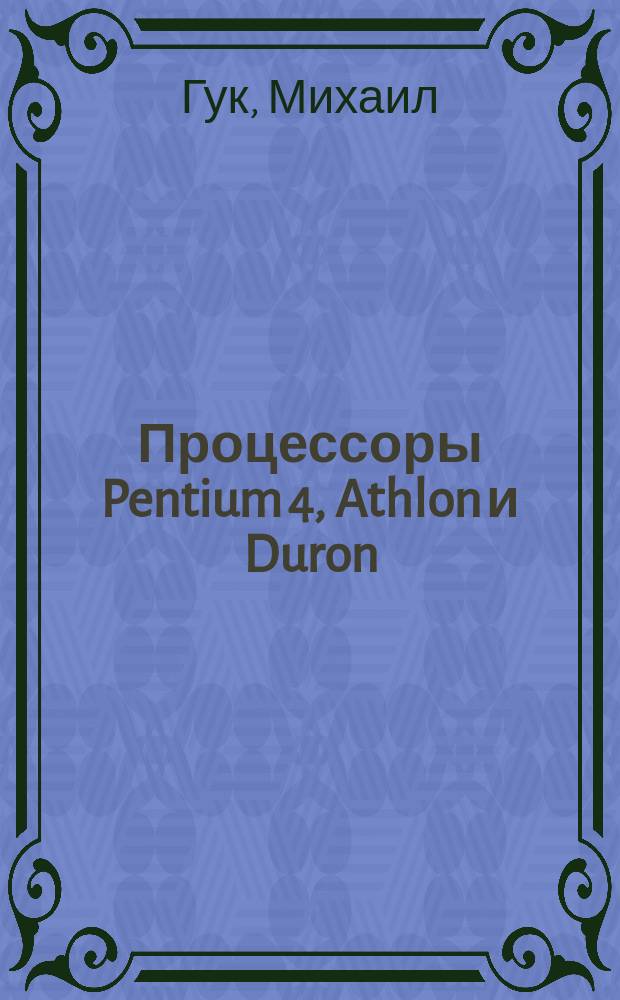 Процессоры Pentium 4, Athlon и Duron