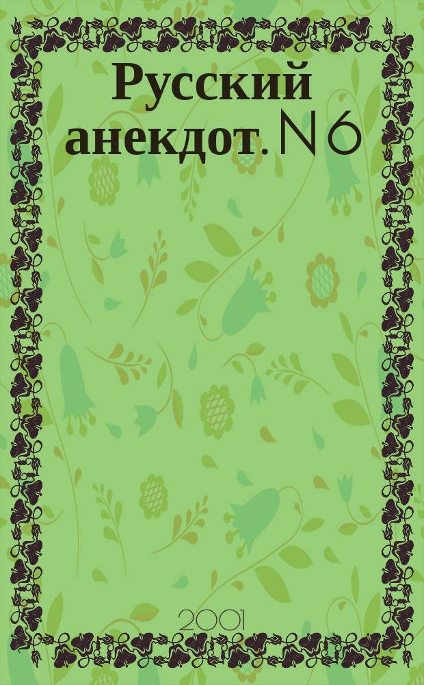 Русский анекдот. N 6