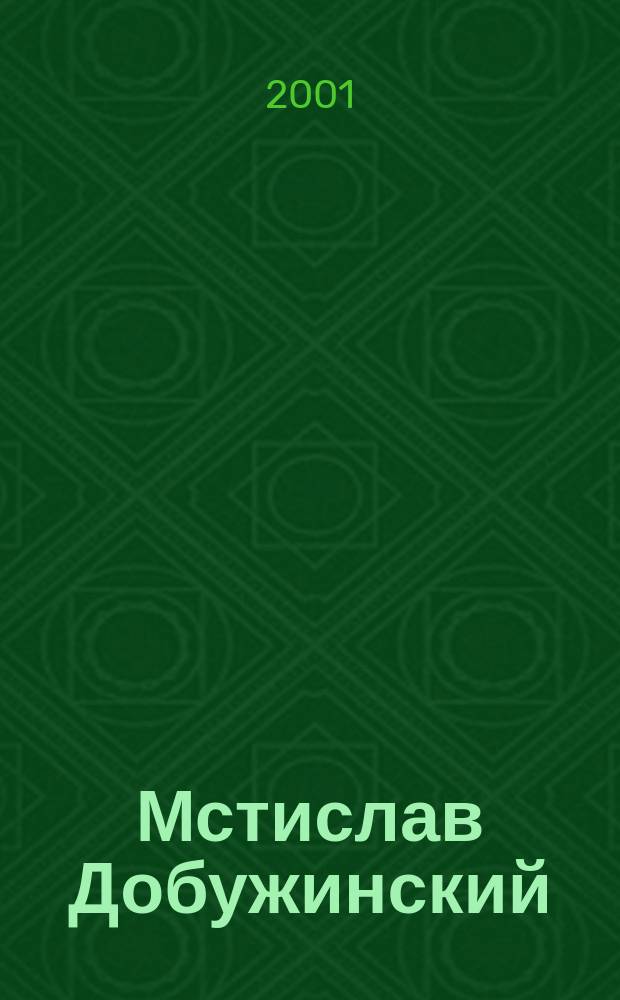 Мстислав Добужинский : Художник