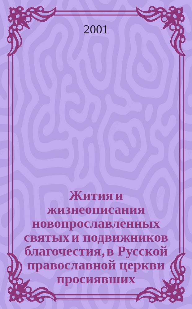 Жития и жизнеописания новопрославленных святых и подвижников благочестия, в Русской православной церкви просиявших. [1] : Январь-июль