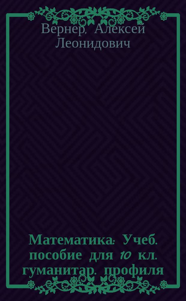 Математика : Учеб. пособие для 10 кл. гуманитар. профиля