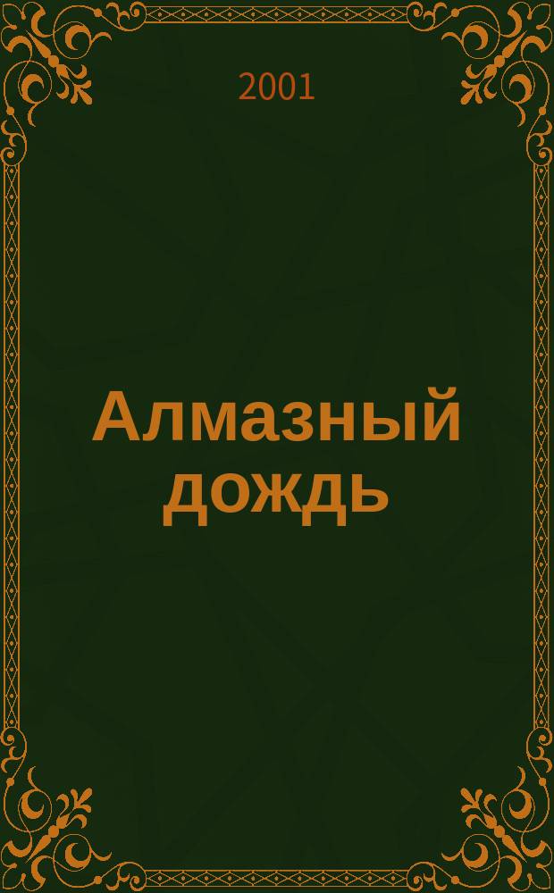 Алмазный дождь : Роман