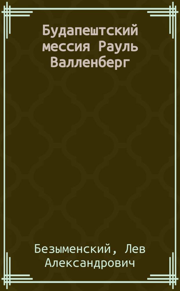 Будапештский мессия Рауль Валленберг