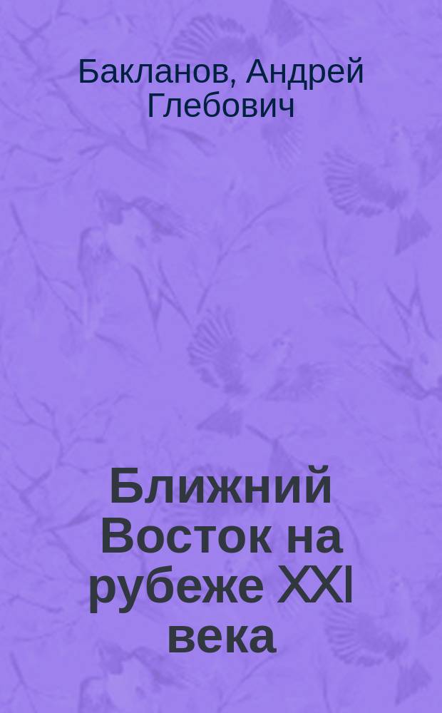 Ближний Восток на рубеже XXI века: к созданию системы региональной безопасности
