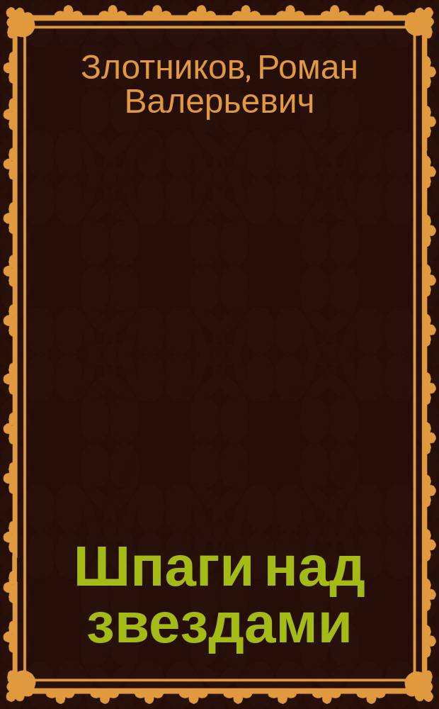 Шпаги над звездами : Роман