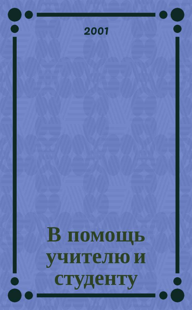 В помощь учителю и студенту : Метод. рекомендации по физике : Сб. ст.