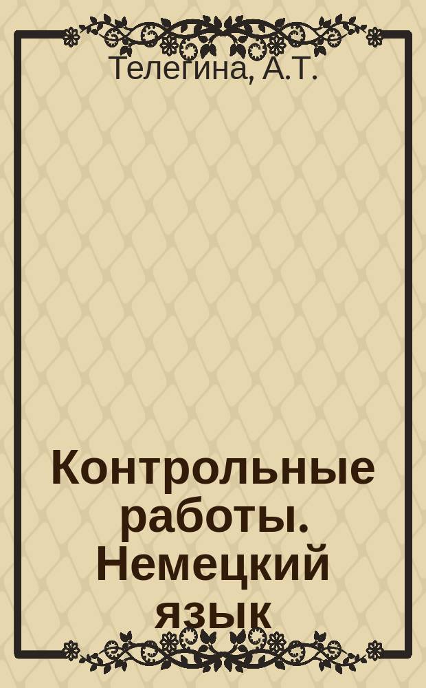 Контрольные работы. Немецкий язык : Учеб. пособие для студентов-заочников неяз. фак