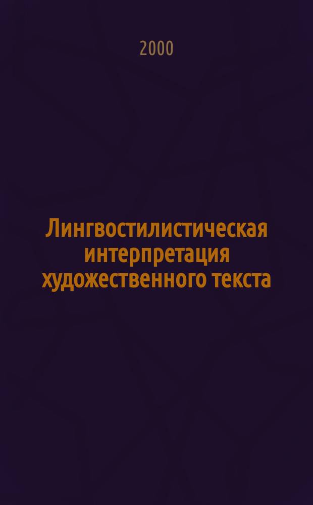 Лингвостилистическая интерпретация художественного текста = Linguostilistische Interpretation des künstlerisch-literarischen Textes : Метод. пособие