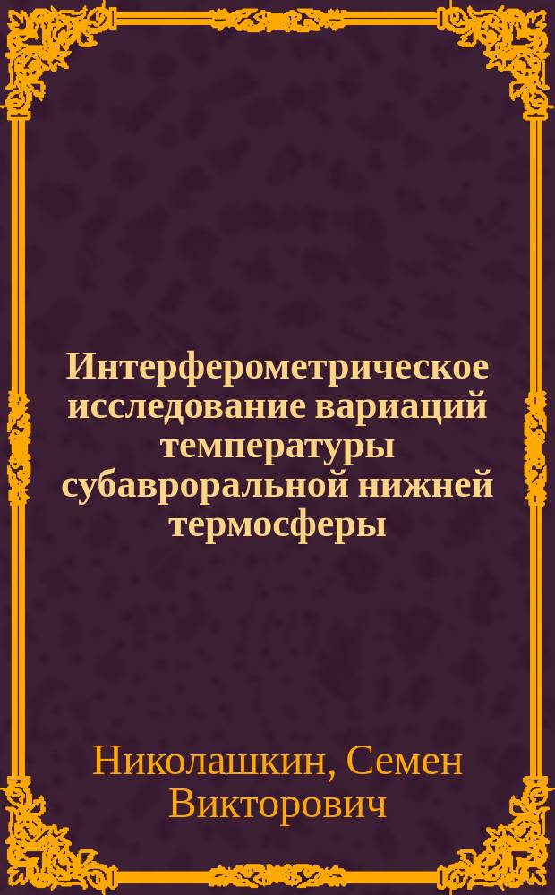 Интерферометрическое исследование вариаций температуры субавроральной нижней термосферы : Автореф. дис. на соиск. учен. степ. к.ф.-м.н. : Спец. 04.00.23