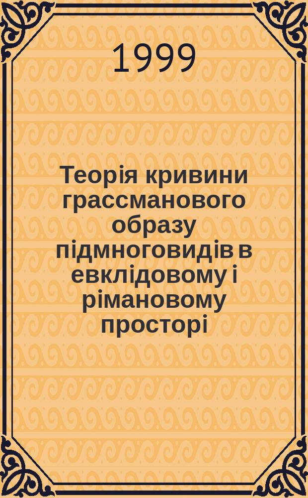 Теорiя кривини грассманового образу пiдмноговидiв в евклiдовому i рiмановому просторi : Автореф. дис. на здоб. наук. ступ. к.ф.-м.н. : Спец. 01.01.04