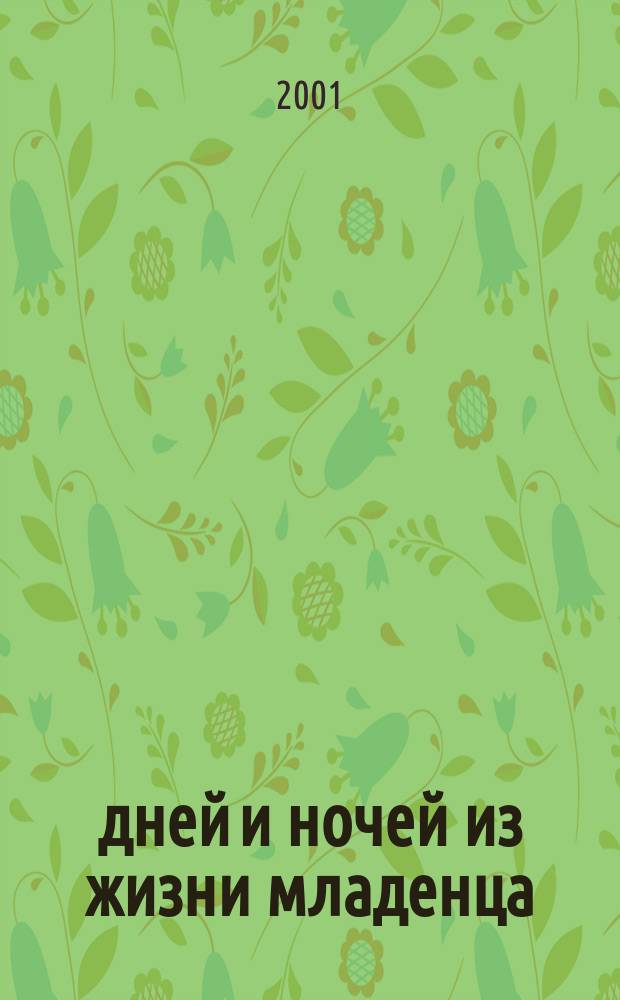 365 дней и ночей из жизни младенца