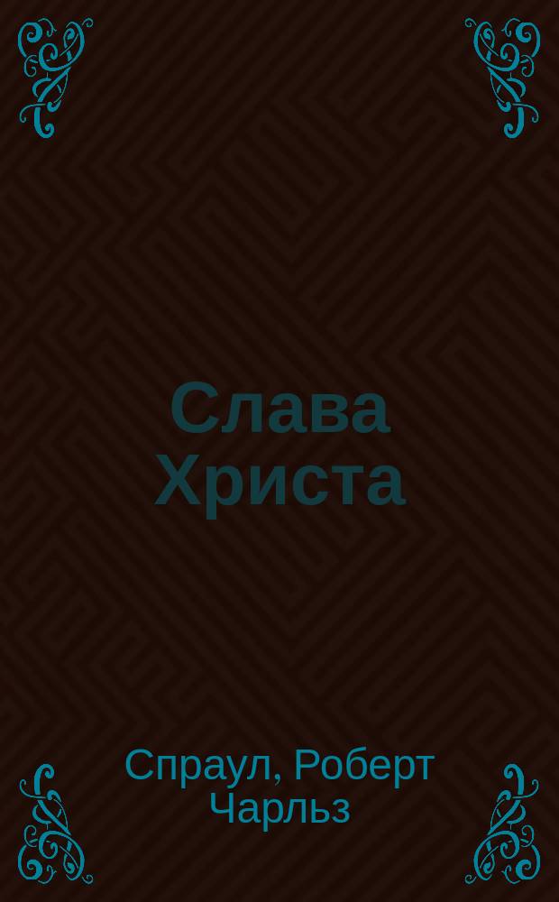 Слава Христа