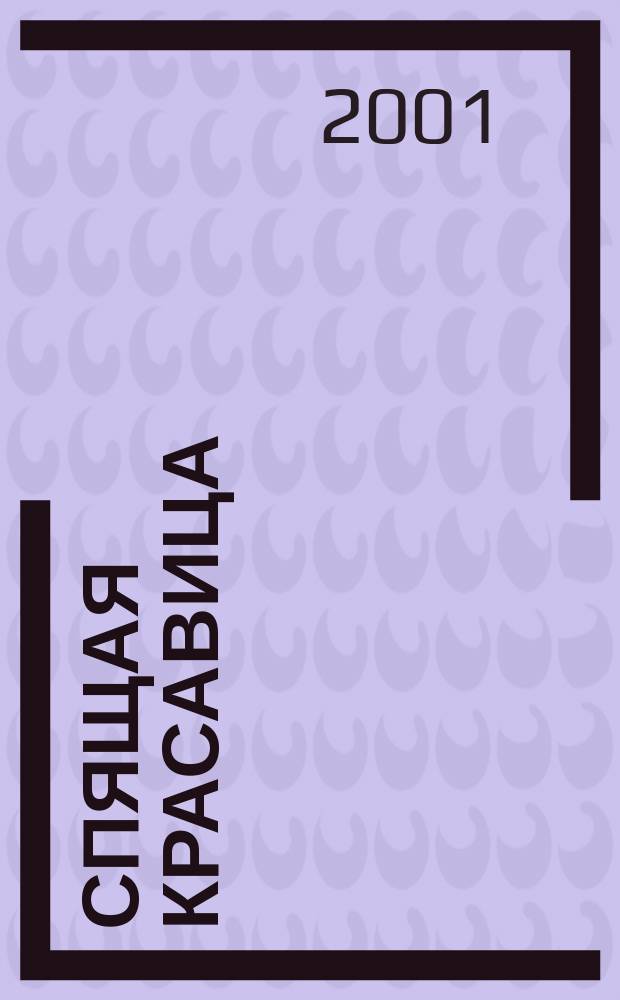 Спящая красавица : Для мл. возраста