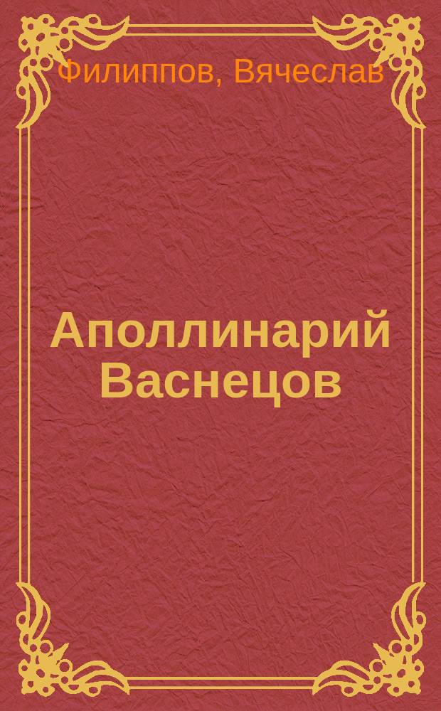 Аполлинарий Васнецов
