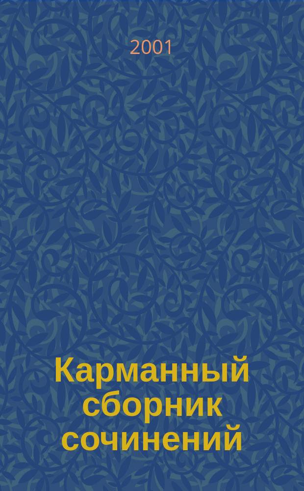 Карманный сборник сочинений : Лучшие сочинения на экзаменац. темы