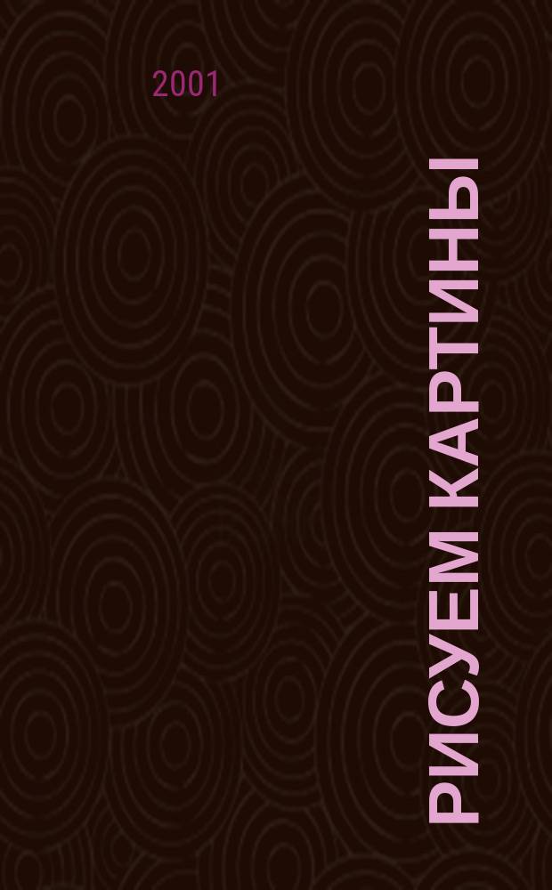 Рисуем картины : Для дошк. возраста : Пер. с англ