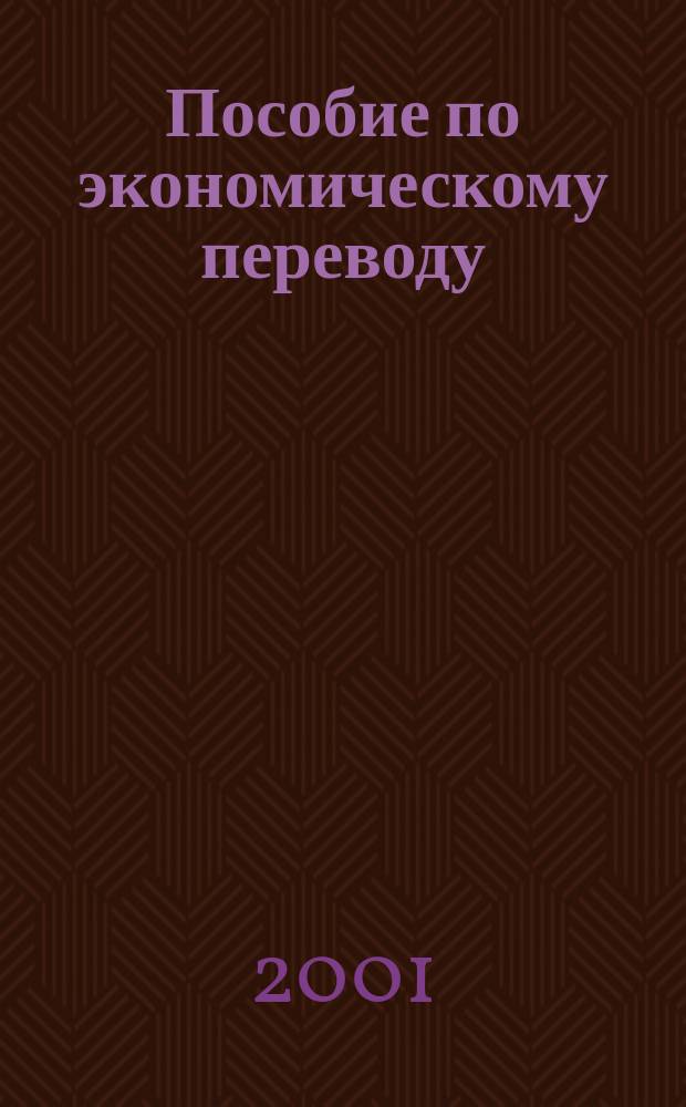 Пособие по экономическому переводу (нидерландский язык). Ч. 1