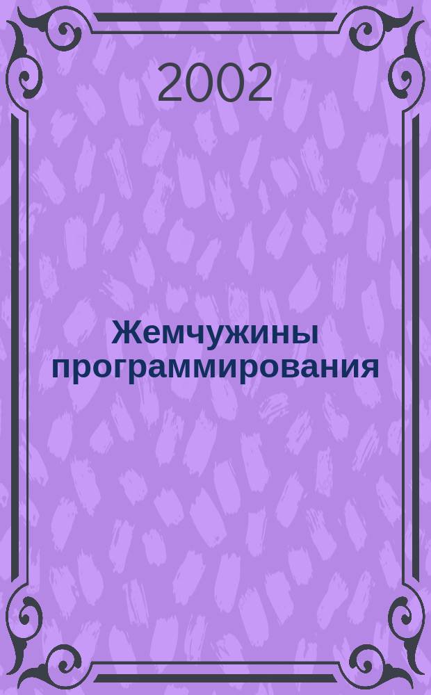 Жемчужины программирования