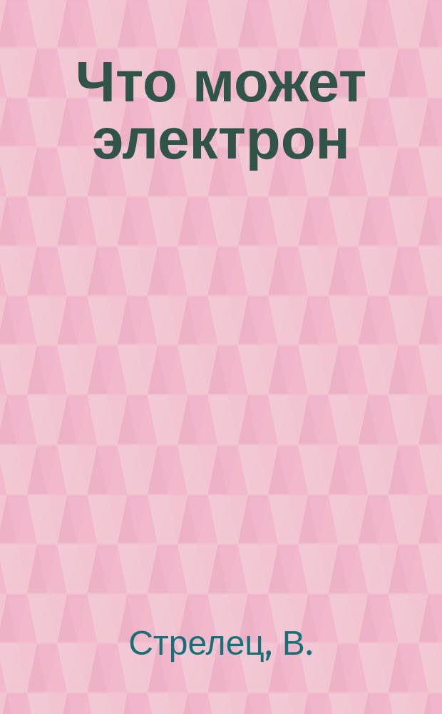 Что может электрон (или История о том, как используя окислительно-восстановительные реакции, можно изменить реакционную способность молекулы в реакциях, непосредственно связанных с переносом электрона)