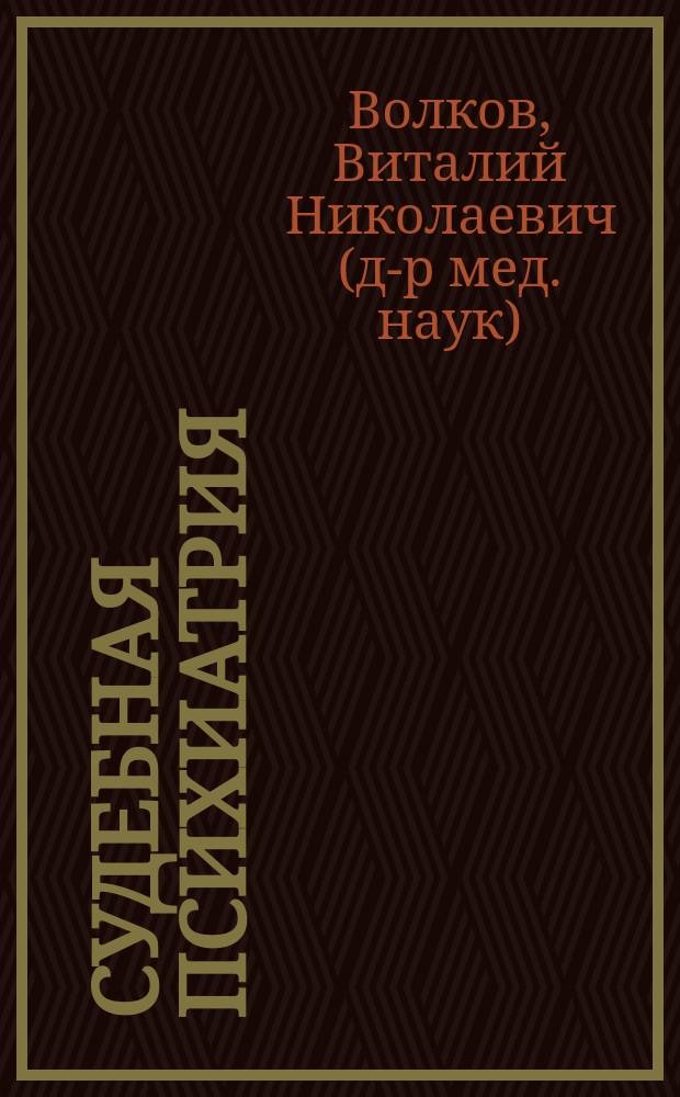 Судебная психиатрия : Структур.-логич. схемы : Учеб. пособие для студентов вузов, обучающихся по юрид. спец