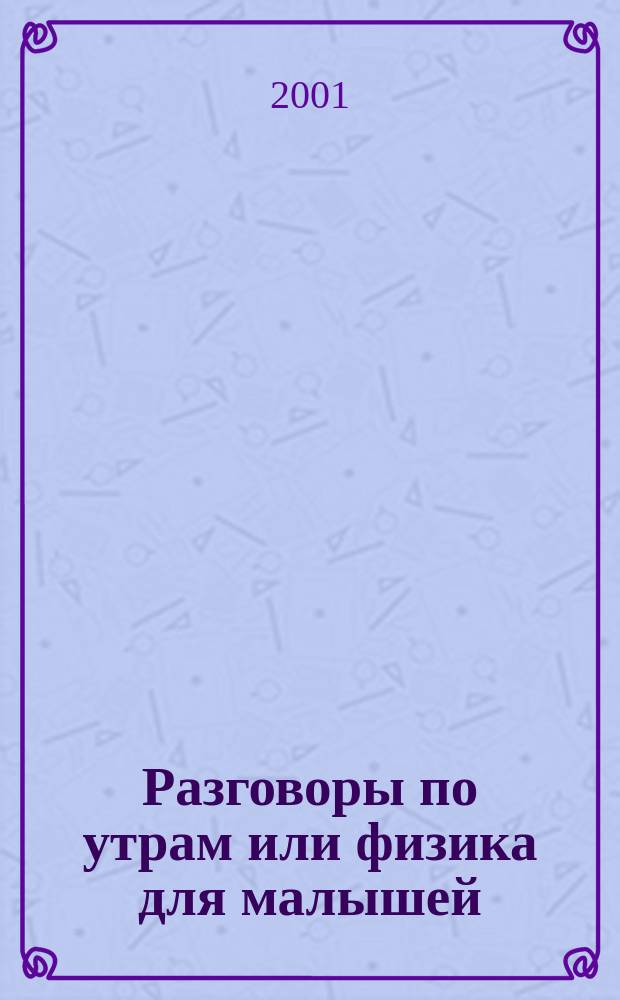 Разговоры по утрам или физика для малышей