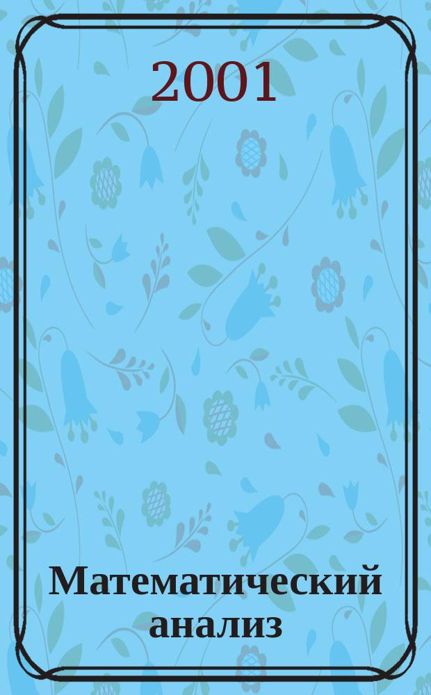 Математический анализ : Учеб. для студентов мат. и физ.-мат. фак. и спец. вузов