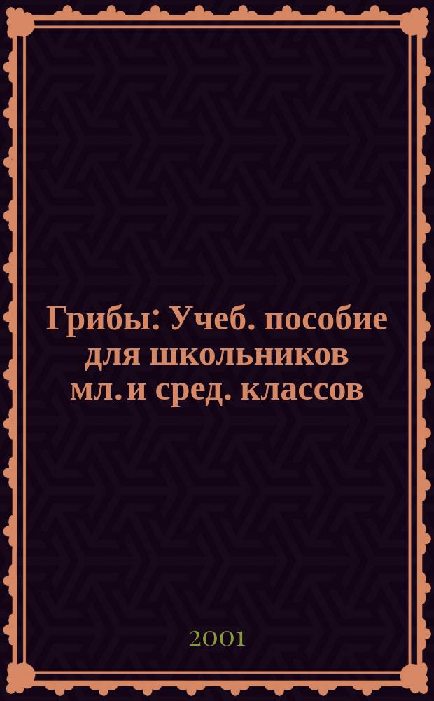Грибы : Учеб. пособие для школьников мл. и сред. классов