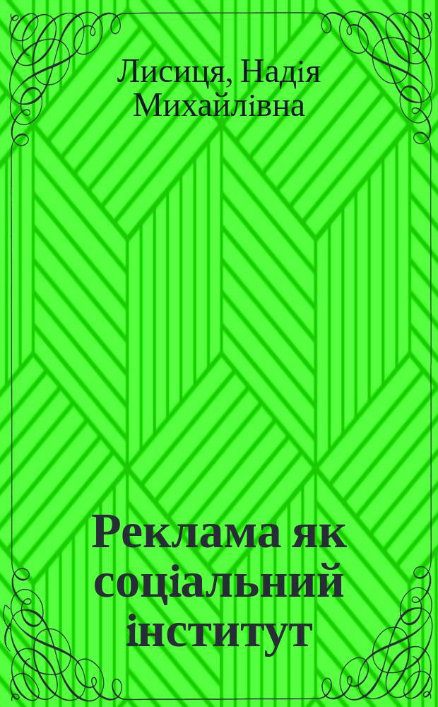 Реклама як соцiальний iнститут : Автореф. дис. на здоб. наук. ступ. д.соцiол.н. : Спец. 22.00.03 (ошиб!) 22.00.04