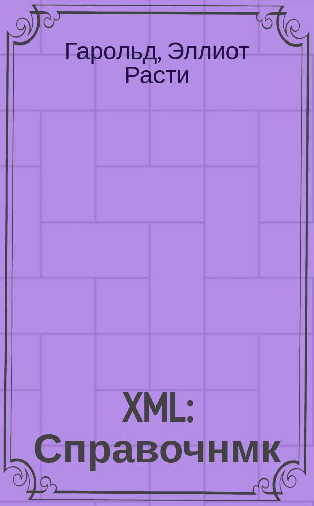 XML : Справочнмк