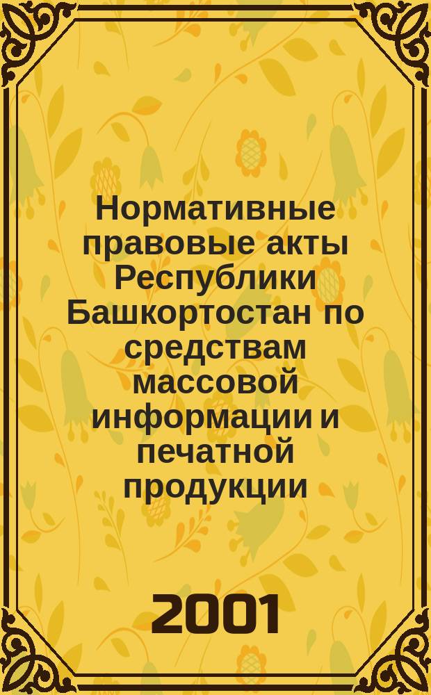 Нормативные правовые акты Республики Башкортостан по средствам массовой информации и печатной продукции : Сборник