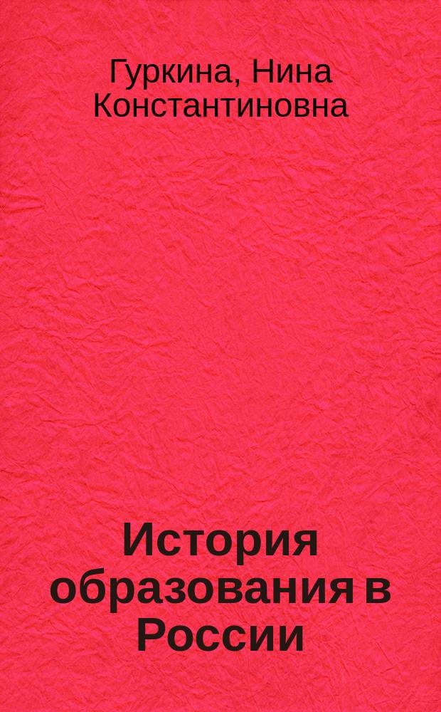 История образования в России (X-XX века) : Учеб. пособие