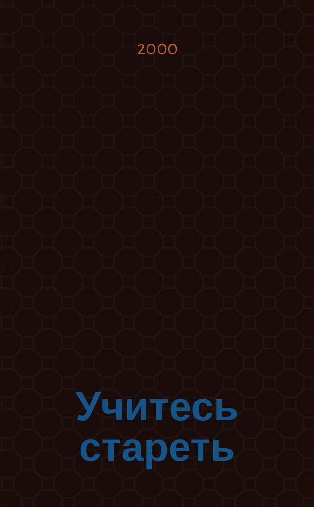 Учитесь стареть