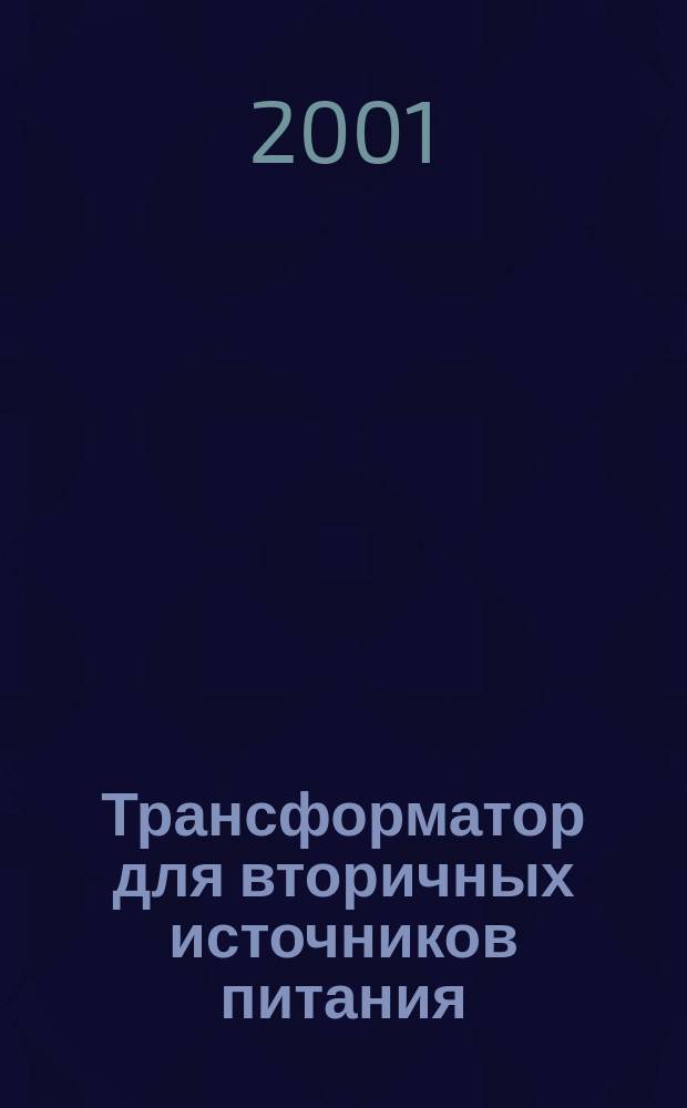 Трансформатор для вторичных источников питания : Учеб. пособие