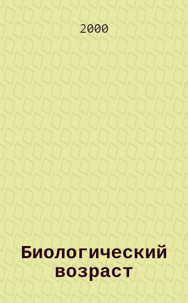Биологический возраст : Тез. докл. Всерос. конф
