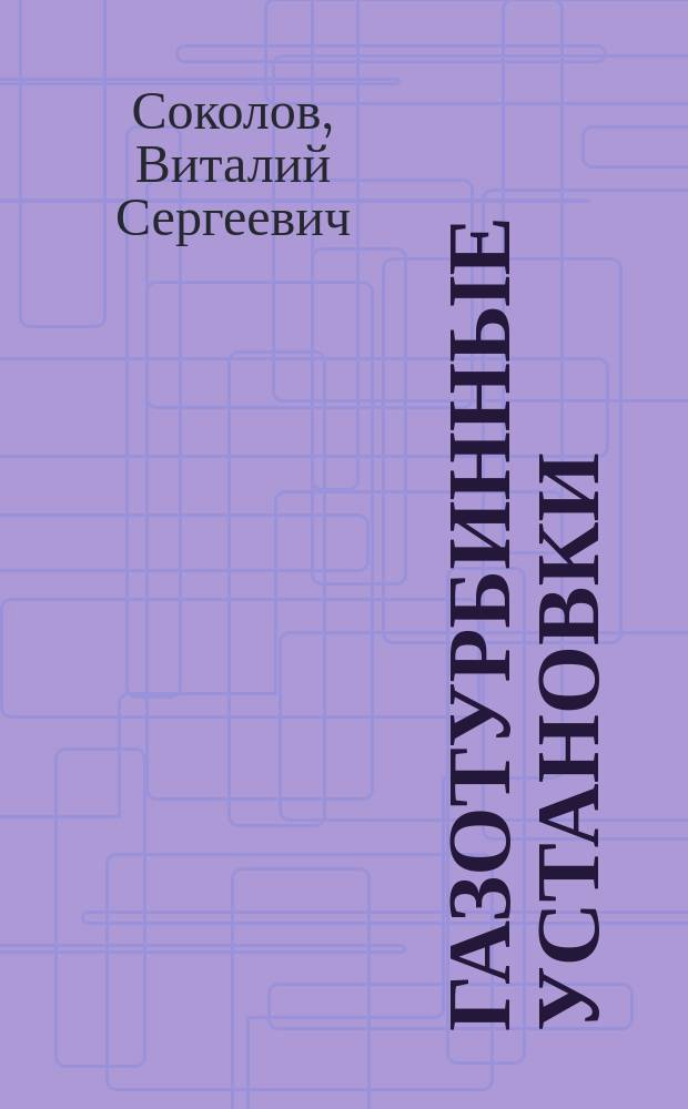 Газотурбинные установки : Курсовой проект : Метод. пособие по курсу "Проектирование газотурбин. установок" для студентов специальности "Газотурбин., паротурбин. установки и двигатели"