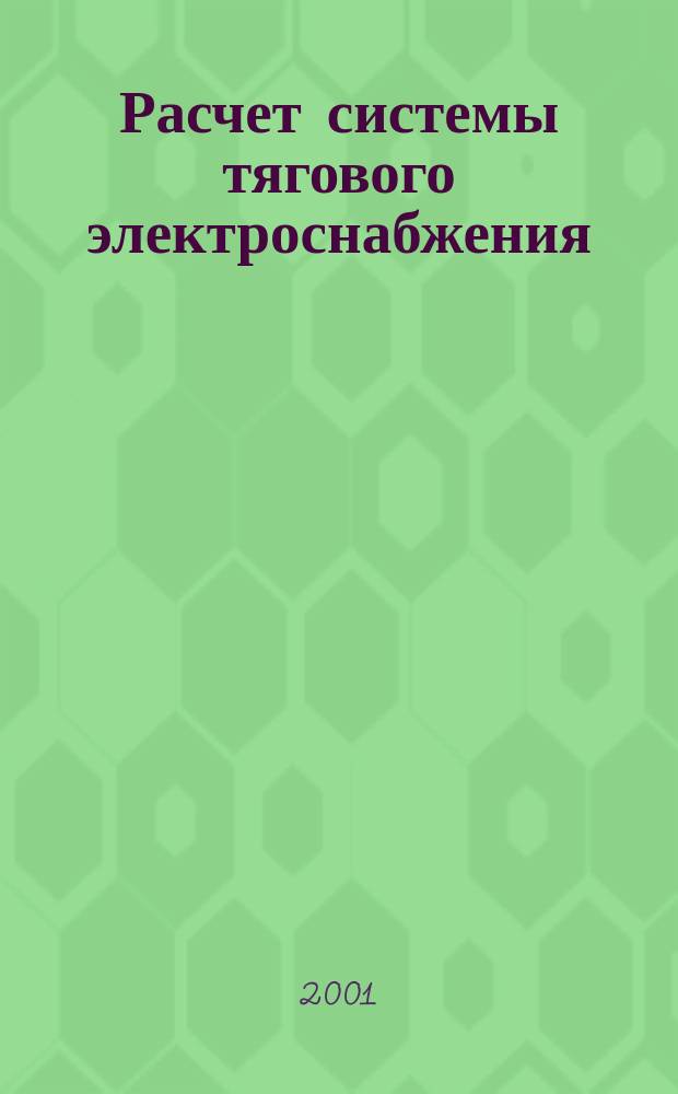 Расчет системы тягового электроснабжения : Метод. пособие по курсу "Электроснабжение трансп." для студентов, обучающихся по специальности "Электр. трансп."