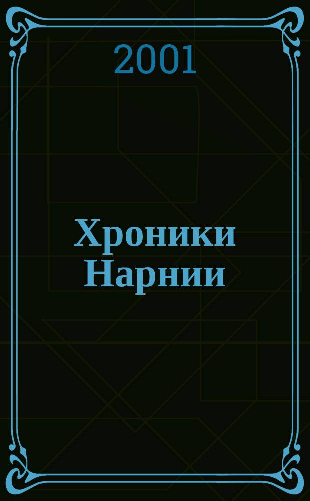 Хроники Нарнии : Фантаст. романы : Пер.