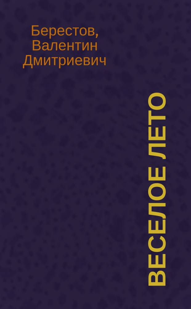 Веселое лето : Стихи для детей дошк. и мл. шк. возраста