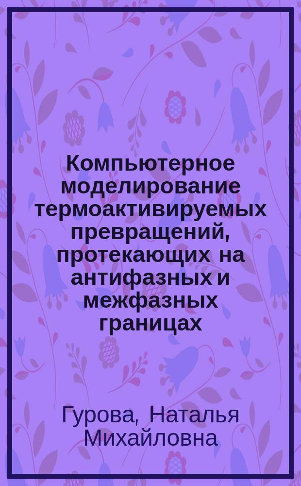 Компьютерное моделирование термоактивируемых превращений, протекающих на антифазных и межфазных границах : Автореф. дис. на соиск. учен. степ. к.ф.-м.н. : Спец. 01.04.07